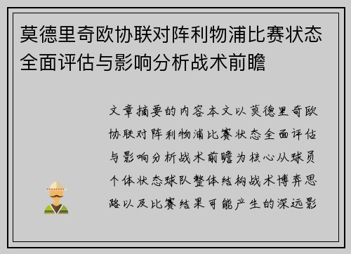 莫德里奇欧协联对阵利物浦比赛状态全面评估与影响分析战术前瞻 莫德里奇欧协联对阵利物浦比赛状态全面评估与影响分析战术前瞻