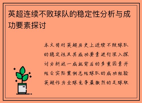 英超连续不败球队的稳定性分析与成功要素探讨 英超连续不败球队的稳定性分析与成功要素探讨