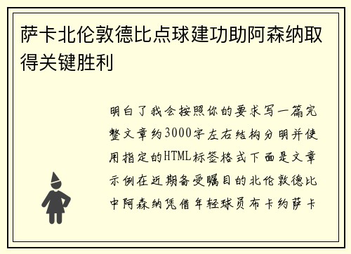 萨卡北伦敦德比点球建功助阿森纳取得关键胜利 萨卡北伦敦德比点球建功助阿森纳取得关键胜利