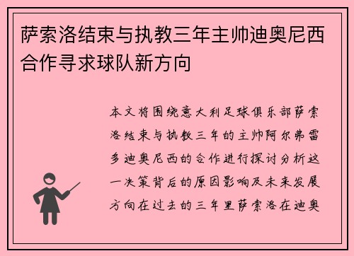 萨索洛结束与执教三年主帅迪奥尼西合作寻求球队新方向 萨索洛结束与执教三年主帅迪奥尼西合作寻求球队新方向