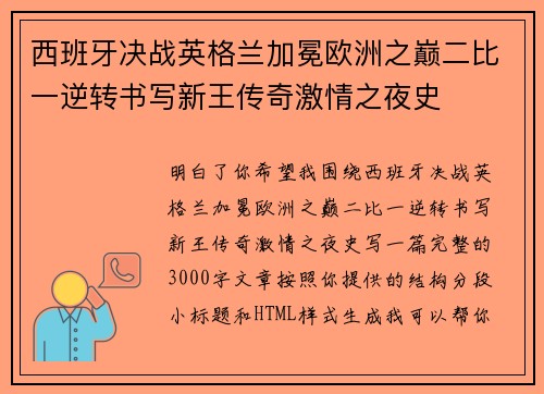 西班牙决战英格兰加冕欧洲之巅二比一逆转书写新王传奇激情之夜史 西班牙决战英格兰加冕欧洲之巅二比一逆转书写新王传奇激情之夜史