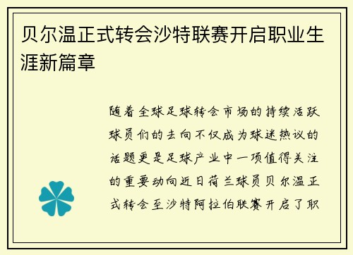 贝尔温正式转会沙特联赛开启职业生涯新篇章 贝尔温正式转会沙特联赛开启职业生涯新篇章