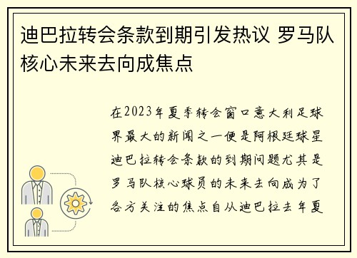 迪巴拉转会条款到期引发热议 罗马队核心未来去向成焦点