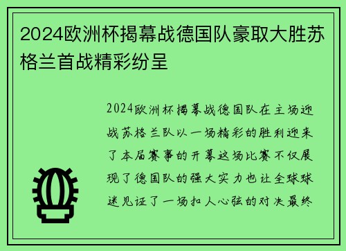2024欧洲杯揭幕战德国队豪取大胜苏格兰首战精彩纷呈