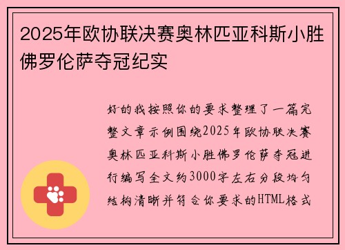 2025年欧协联决赛奥林匹亚科斯小胜佛罗伦萨夺冠纪实