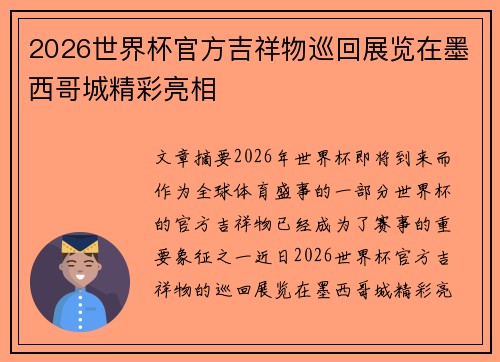 2026世界杯官方吉祥物巡回展览在墨西哥城精彩亮相