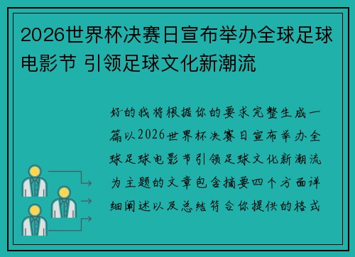 2026世界杯决赛日宣布举办全球足球电影节 引领足球文化新潮流