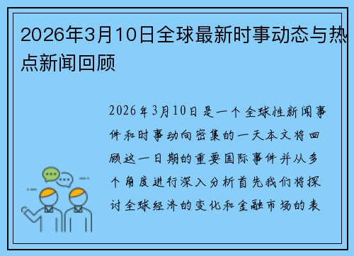 2026年3月10日全球最新时事动态与热点新闻回顾