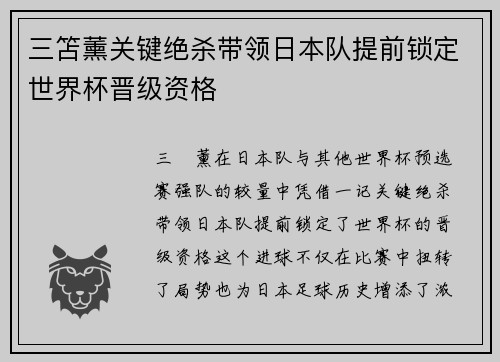 三笘薰关键绝杀带领日本队提前锁定世界杯晋级资格