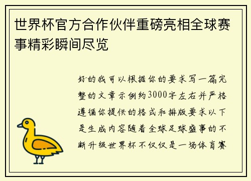 世界杯官方合作伙伴重磅亮相全球赛事精彩瞬间尽览