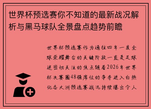世界杯预选赛你不知道的最新战况解析与黑马球队全景盘点趋势前瞻