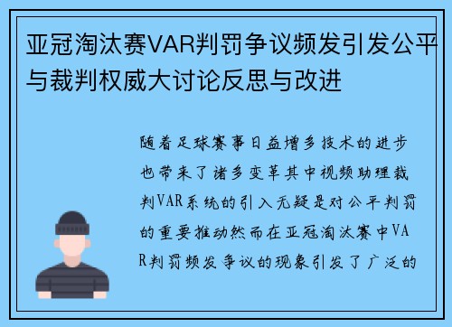 亚冠淘汰赛VAR判罚争议频发引发公平与裁判权威大讨论反思与改进