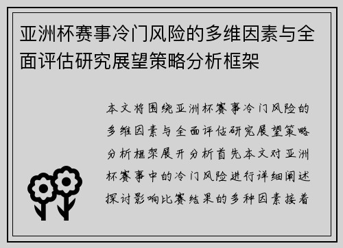 亚洲杯赛事冷门风险的多维因素与全面评估研究展望策略分析框架