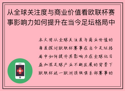 从全球关注度与商业价值看欧联杯赛事影响力如何提升在当今足坛格局中