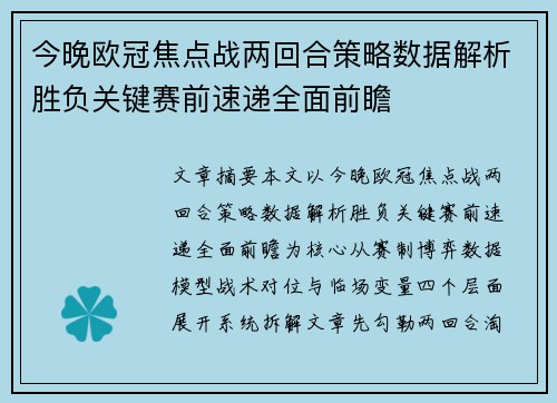今晚欧冠焦点战两回合策略数据解析胜负关键赛前速递全面前瞻