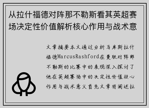 从拉什福德对阵那不勒斯看其英超赛场决定性价值解析核心作用与战术意义