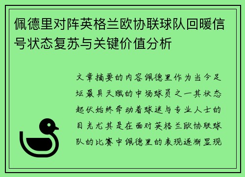佩德里对阵英格兰欧协联球队回暖信号状态复苏与关键价值分析