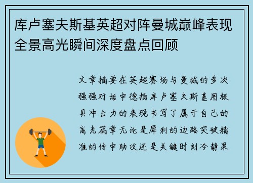 库卢塞夫斯基英超对阵曼城巅峰表现全景高光瞬间深度盘点回顾