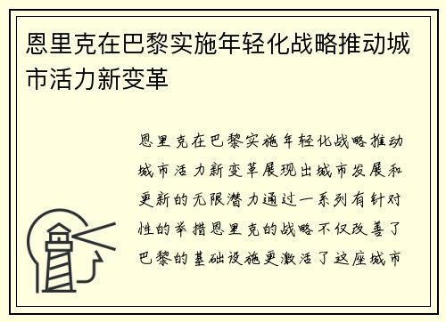 恩里克在巴黎实施年轻化战略推动城市活力新变革