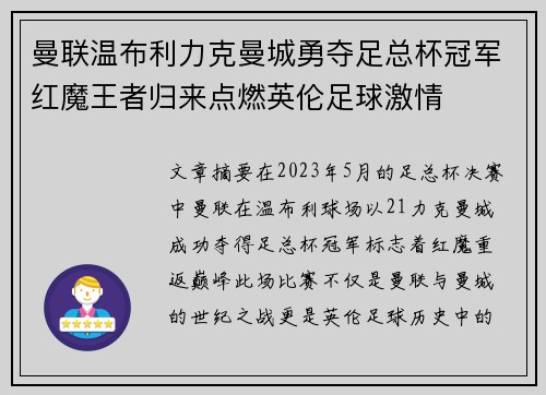 曼联温布利力克曼城勇夺足总杯冠军红魔王者归来点燃英伦足球激情 曼联温布利力克曼城勇夺足总杯冠军红魔王者归来点燃英伦足球激情