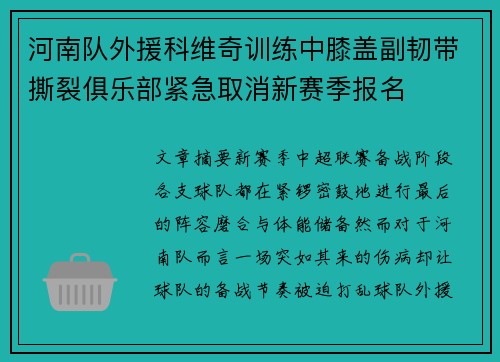 河南队外援科维奇训练中膝盖副韧带撕裂俱乐部紧急取消新赛季报名 河南队外援科维奇训练中膝盖副韧带撕裂俱乐部紧急取消新赛季报名