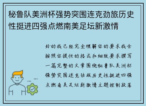 秘鲁队美洲杯强势突围连克劲旅历史性挺进四强点燃南美足坛新激情 秘鲁队美洲杯强势突围连克劲旅历史性挺进四强点燃南美足坛新激情