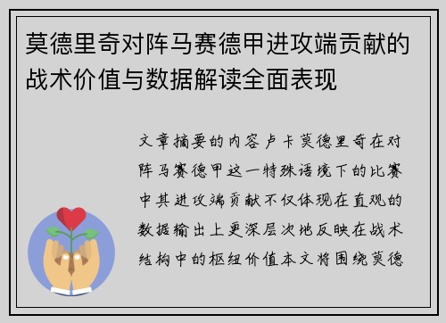 莫德里奇对阵马赛德甲进攻端贡献的战术价值与数据解读全面表现 莫德里奇对阵马赛德甲进攻端贡献的战术价值与数据解读全面表现