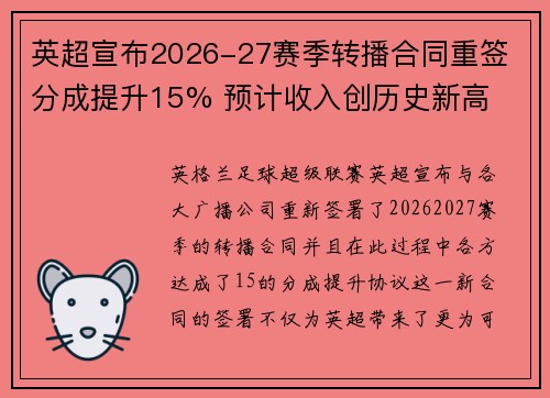 英超宣布2026-27赛季转播合同重签 分成提升15% 预计收入创历史新高