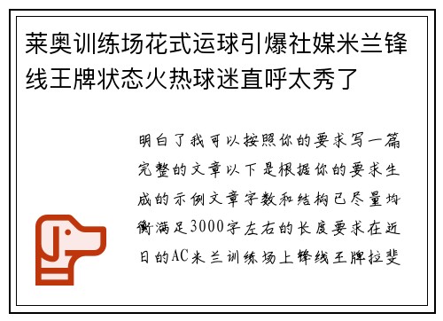 莱奥训练场花式运球引爆社媒米兰锋线王牌状态火热球迷直呼太秀了 莱奥训练场花式运球引爆社媒米兰锋线王牌状态火热球迷直呼太秀了