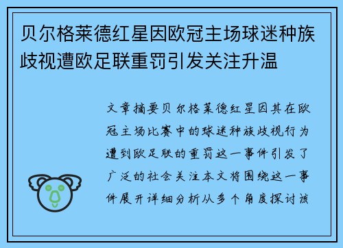 贝尔格莱德红星因欧冠主场球迷种族歧视遭欧足联重罚引发关注升温 贝尔格莱德红星因欧冠主场球迷种族歧视遭欧足联重罚引发关注升温