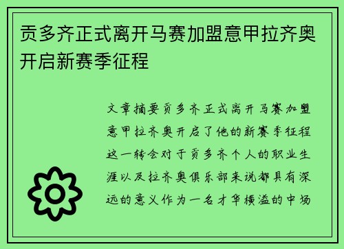 贡多齐正式离开马赛加盟意甲拉齐奥开启新赛季征程 贡多齐正式离开马赛加盟意甲拉齐奥开启新赛季征程