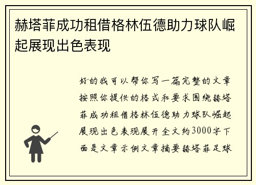 赫塔菲成功租借格林伍德助力球队崛起展现出色表现 赫塔菲成功租借格林伍德助力球队崛起展现出色表现