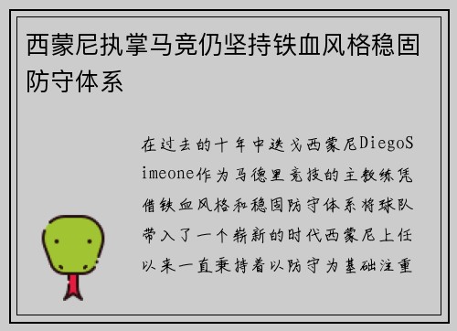 西蒙尼执掌马竞仍坚持铁血风格稳固防守体系