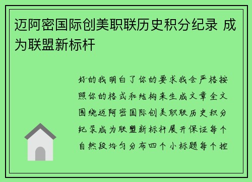 迈阿密国际创美职联历史积分纪录 成为联盟新标杆