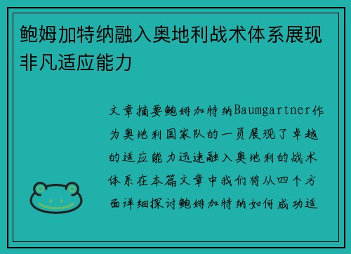鲍姆加特纳融入奥地利战术体系展现非凡适应能力 鲍姆加特纳融入奥地利战术体系展现非凡适应能力