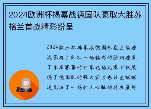 2024欧洲杯揭幕战德国队豪取大胜苏格兰首战精彩纷呈