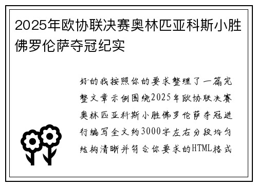 2025年欧协联决赛奥林匹亚科斯小胜佛罗伦萨夺冠纪实
