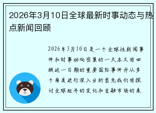 2026年3月10日全球最新时事动态与热点新闻回顾