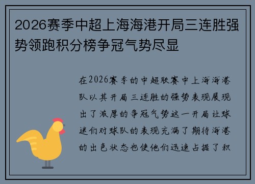 2026赛季中超上海海港开局三连胜强势领跑积分榜争冠气势尽显 2026赛季中超上海海港开局三连胜强势领跑积分榜争冠气势尽显