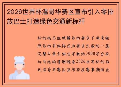 2026世界杯温哥华赛区宣布引入零排放巴士打造绿色交通新标杆 2026世界杯温哥华赛区宣布引入零排放巴士打造绿色交通新标杆