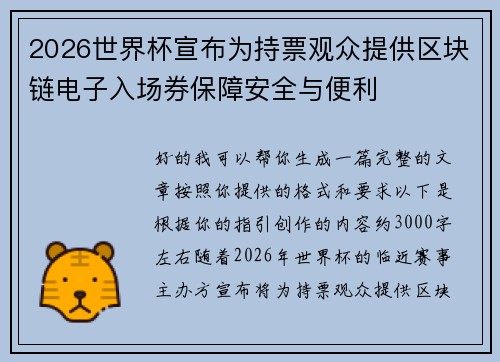 2026世界杯宣布为持票观众提供区块链电子入场券保障安全与便利 2026世界杯宣布为持票观众提供区块链电子入场券保障安全与便利