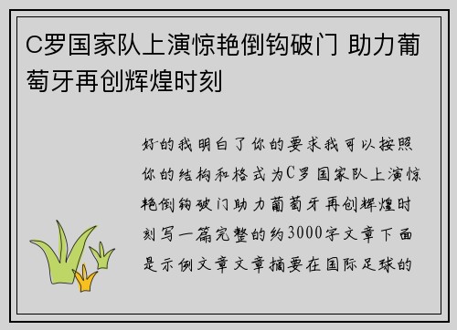 C罗国家队上演惊艳倒钩破门 助力葡萄牙再创辉煌时刻 C罗国家队上演惊艳倒钩破门 助力葡萄牙再创辉煌时刻