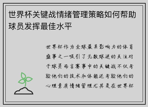 世界杯关键战情绪管理策略如何帮助球员发挥最佳水平 世界杯关键战情绪管理策略如何帮助球员发挥最佳水平