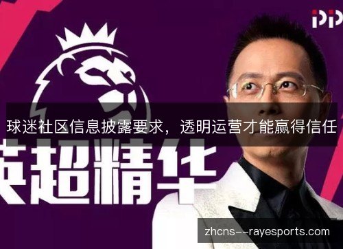 球迷社区信息披露要求,透明运营才能赢得信任 球迷社区信息披露要求,透明运营才能赢得信任