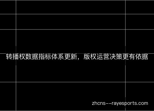 转播权数据指标体系更新，版权运营决策更有依据