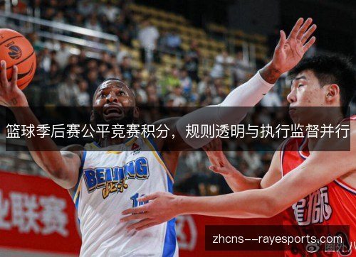 篮球季后赛公平竞赛积分,规则透明与执行监督并行 篮球季后赛公平竞赛积分,规则透明与执行监督并行
