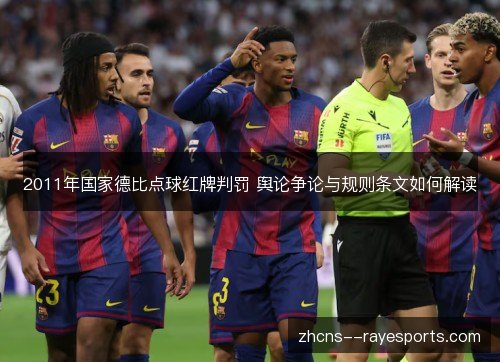 2011年国家德比点球红牌判罚 舆论争论与规则条文如何解读 2011年国家德比点球红牌判罚 舆论争论与规则条文如何解读