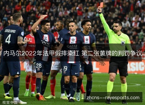 内马尔2022年法甲假摔染红 第二张黄牌的判罚争议 内马尔2022年法甲假摔染红 第二张黄牌的判罚争议