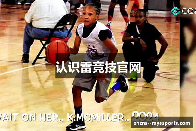 认识雷竞技官网